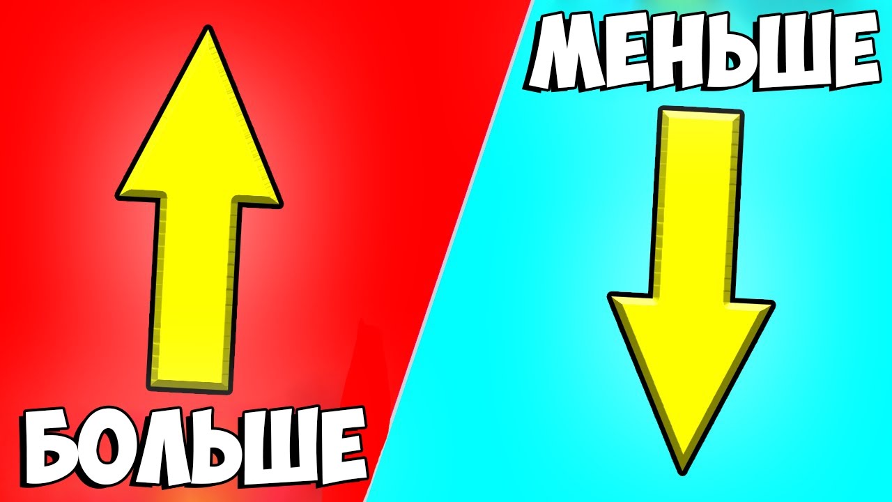 БОЛЬШЕ ИЛИ МЕНЬШЕ?! - YouTube
