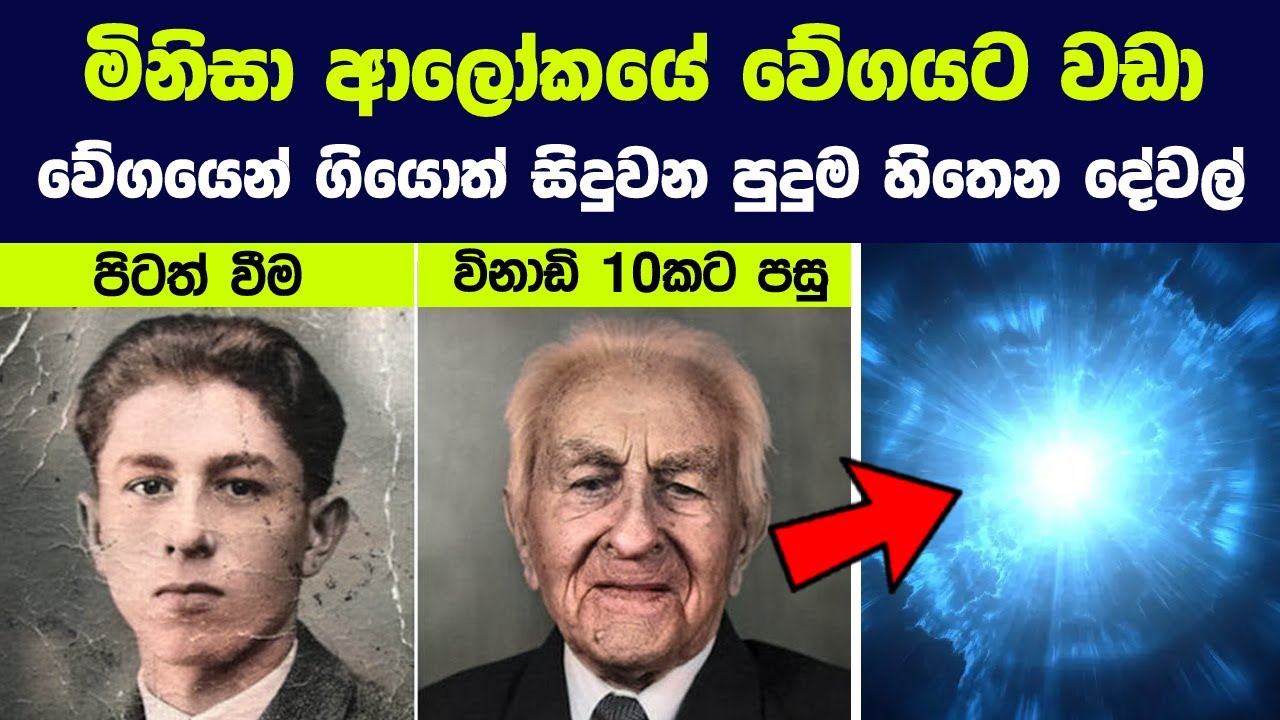 මිනිසා ආලෝකයේ වේගයට වඩා වේගයෙන් ගියොත් සිදුවන පුදුම දේවල් | Travel Faster Than the Speed of Light
