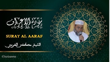 مصطفى الغربي سورة الأعراف  SURAT AL AARAF