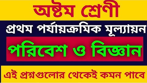 class 8 1st unit test science suggestion 2024/ class 8 poribesh o bigyan/poribesh o bigyan / science