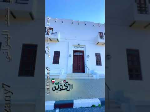 الكويت ديوان الروضان رحلاتي التاريخيه والأثريه والتراثيه