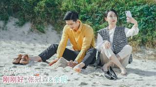 刚刚好  张冠森&amp;余玥  《你成功引起我的注意了》插曲
