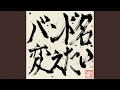 頭の良くなるラブソング (新録)