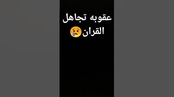 احترم القرآن الكريم # #عبدالرحمن_مسعد #عبدالرحمن_مسعد_تلاوة_جديدة #قران_كريم
