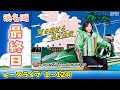 【ボートレースライブ】浜名湖プレミアムG1 第39回 レディースチャンピオン 最終日 1〜12R【浜名湖】