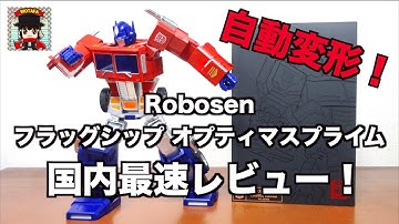 【衝撃の自動変形！】Robosen  フラッグシップ オプティマスプライム ヲタファのレビュー / Robosen Flagship Optimus Prime