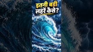 🌊 समुद्र में इतनी बड़ी-बड़ी लहरें कैसे बनती हैं 😱 | Ocean Waves Explained #Shorts #incredibleoceans