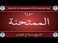 القرآن الكريم بصوت صلاح الهاشم سورة الممتحنة القرآن الكريم بصوت صلاح الهاشم سورة الممتحنة