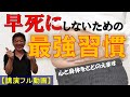 心と身体を整える長生きのための最強習慣【講演フル動画】