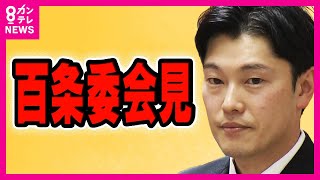 【LIVE】兵庫県百条委・奥谷委員長が会見　報告書まとまる「斎藤知事が職員に強いしっ責　事実と評価」「パワハラ行為と言っても過言ではない不適切なもの」など盛り込む〈カンテレNEWS〉