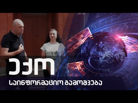 საინფორმაციო გამოშვება \"ექო\" - 05.09-2022 წ.