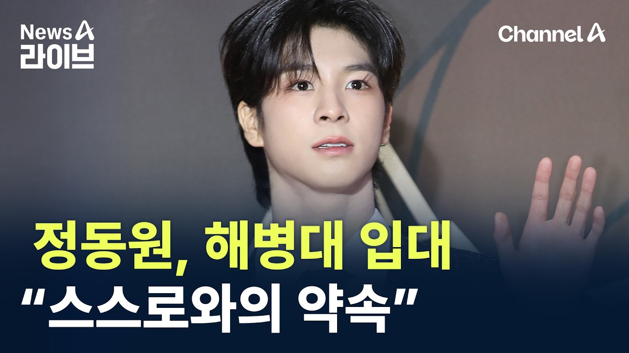 가수 정동원, 해병대 입대…“스스로와의 약속” / 채널A / 뉴스A 라이브