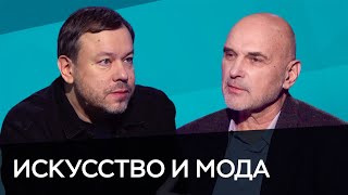 Современные искусство и мода // Час Speak / Великанов, Чапурин