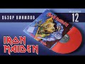 Обзор и сравнение 12 ти пластинок Iron Maiden - No Prayer For The Dying