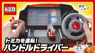 【トミカを運転！/タカラトミー公式】ハンドルドライバーであそんでみた!!　#おもニュー