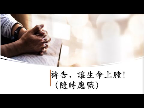 禱告，讓生命上膛