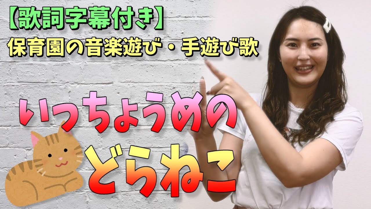 ピクニック １と５で ひらがな歌詞付き アレンジ自由な保育園の手遊び歌 音楽遊び 替え歌 Youtube