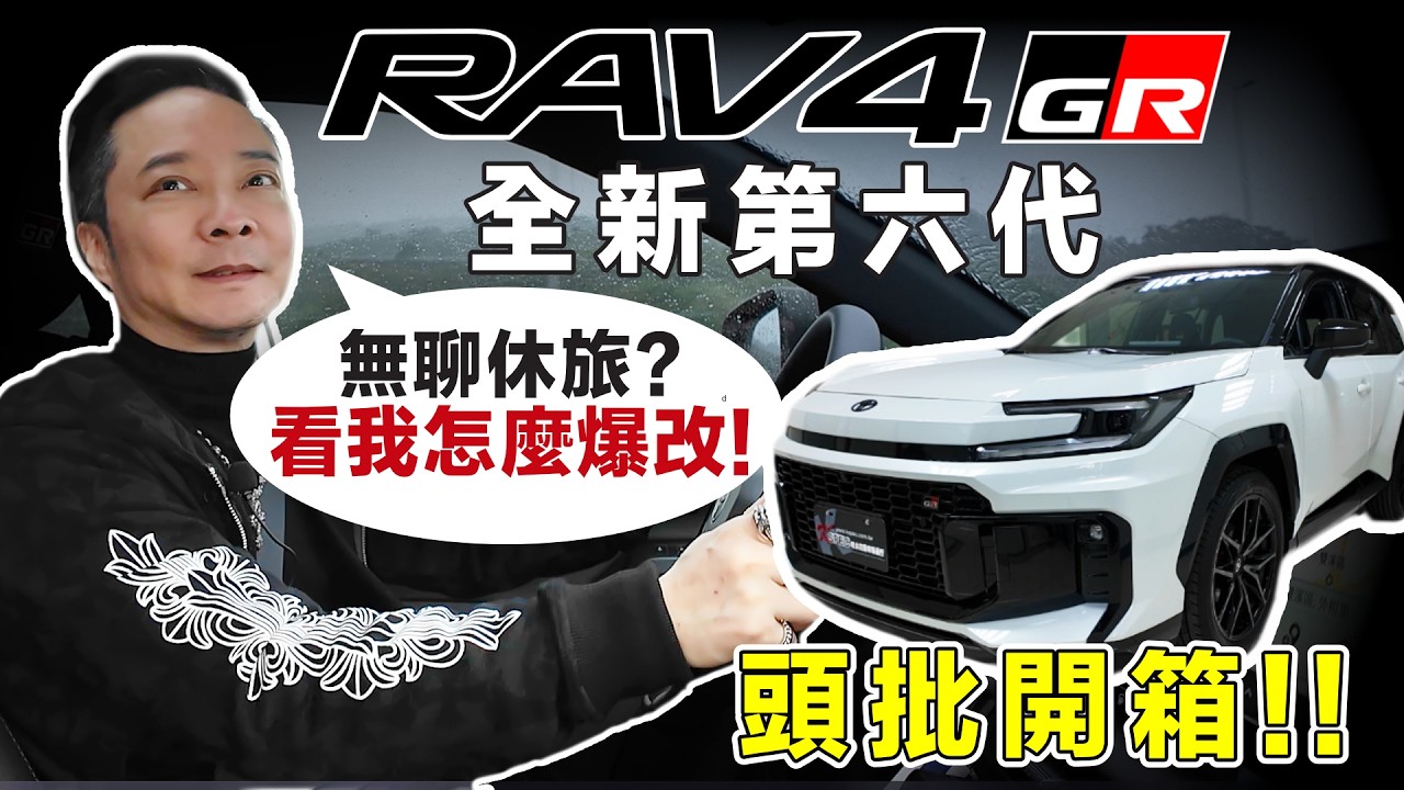 2026 Toyota RAV4 六代 GR SPORT 全新全台首批開箱！號稱運動化調校，為何我開起來還是覺得晃？交車第一天心得！別再說它是無聊家庭車！我將用這台車證明，國民神車也能改出熱血與品味