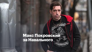 Макс Покровский за Навального