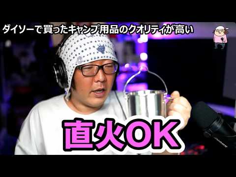 【買ってよかった】100均で買ったキャンプ用品のクオリティが高い【しびれた】