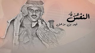 فهد بن مزعل ، حمد السعيد - عزة النفس (حصرياً) | 2023