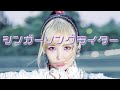 大森靖子『シンガーソングライター』Music Video