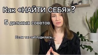 Как «НАЙТИ СЕБЯ»? Определиться в сфере и месте для жизни-просто..следуй 5 дельным советам