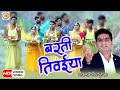 Chhathi maiya ke geet  barati tiwaiya  abhishek kumar bhojpuri song desivid