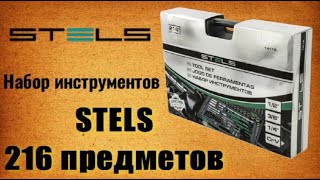 🔧 STELS 14115 Набор инструментов Стелс 216 предметов