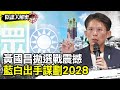 兩岸關係與國內政治