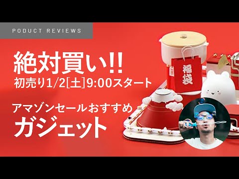 【2021年Amazon初売りセール】ガジェットのおすすめ商品を紹介！！