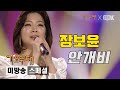 장보윤 안개비 미방송 스페셜 가요무대 200203 장보윤 안개비 미방송 스페셜 가요무대 200203