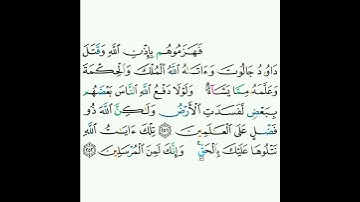 2 - سورة البقرة ٢٥١-٢٥٢ - مشاري بن راشد العفاسي