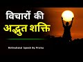 विचारों की अद्भुत शक्ति || Power of thoughts।। Best Motivational speech in hindi......
