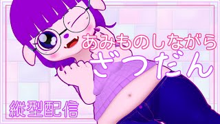 【縦】編み物しながらゆるりはなす～。【#ゲーミングハリネズミ】 #Vtuber #shorts