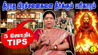 தீராத பிரச்சனைகளை தீர்க்கும் பரிகாரங்கள்.. 5 ஜோதிட TIPS in Tamil | Astrologer Bharathi Sridhar