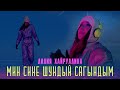 Лилия Хайруллина - Мин сине шундый сагындым (Премьера клипа, 2022)