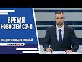 ВРЕМЯ НОВОСТЕЙ Сочи 14.06.2023 г.