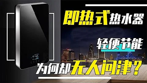 即熱式電熱水器，體積小、加熱快，究竟被哪些缺點阻礙了發展？ - 天天要聞