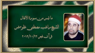 سورة الأنفال - قرآن فجر ٢٠١٢ - الشيخ راغب مصطفى غلوش رحمه الله