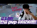 아이온 수호성 요쏘와인★ 판금 pvp 솔쟁 하이라이트 영상!