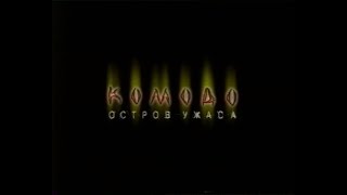 Комодо. Остров ужаса / Komodo (1999) VHS трейлер (перевод Ю.Сербин)