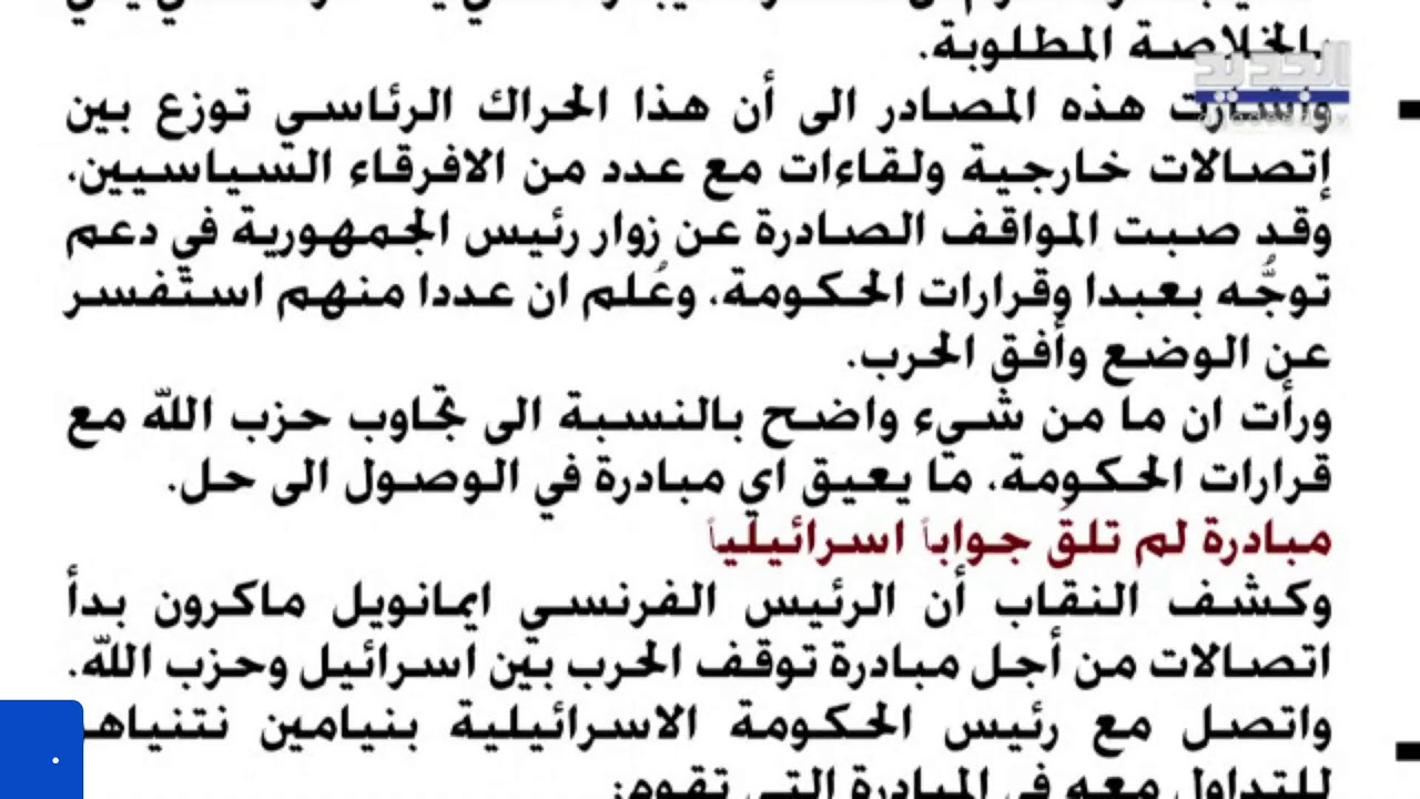 الجديد مستمرة في مواكبة العدوان على لبنان