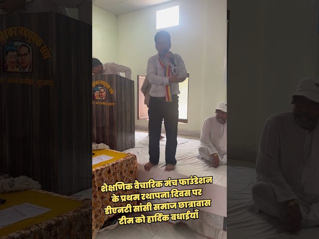 शैक्षणिक वैचारिक मंच फाउंडेशन के प्रथम रथापना दिवस पर डीएनटी सांसी समाज छात्रावास टीम को बधाईयाँ