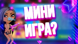 НОВОЕ ОБНОВЛЕНИЕ В МОБИЛЬНОЙ АВАТАРИИ || МИНИ ИГРА screenshot 5