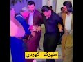 هلپرکه کردی و رقص کردی کردستان         کوردی  سقز  مریوان  کوردستان  بانه  سردشت  هەولێر  سنه        سمعها