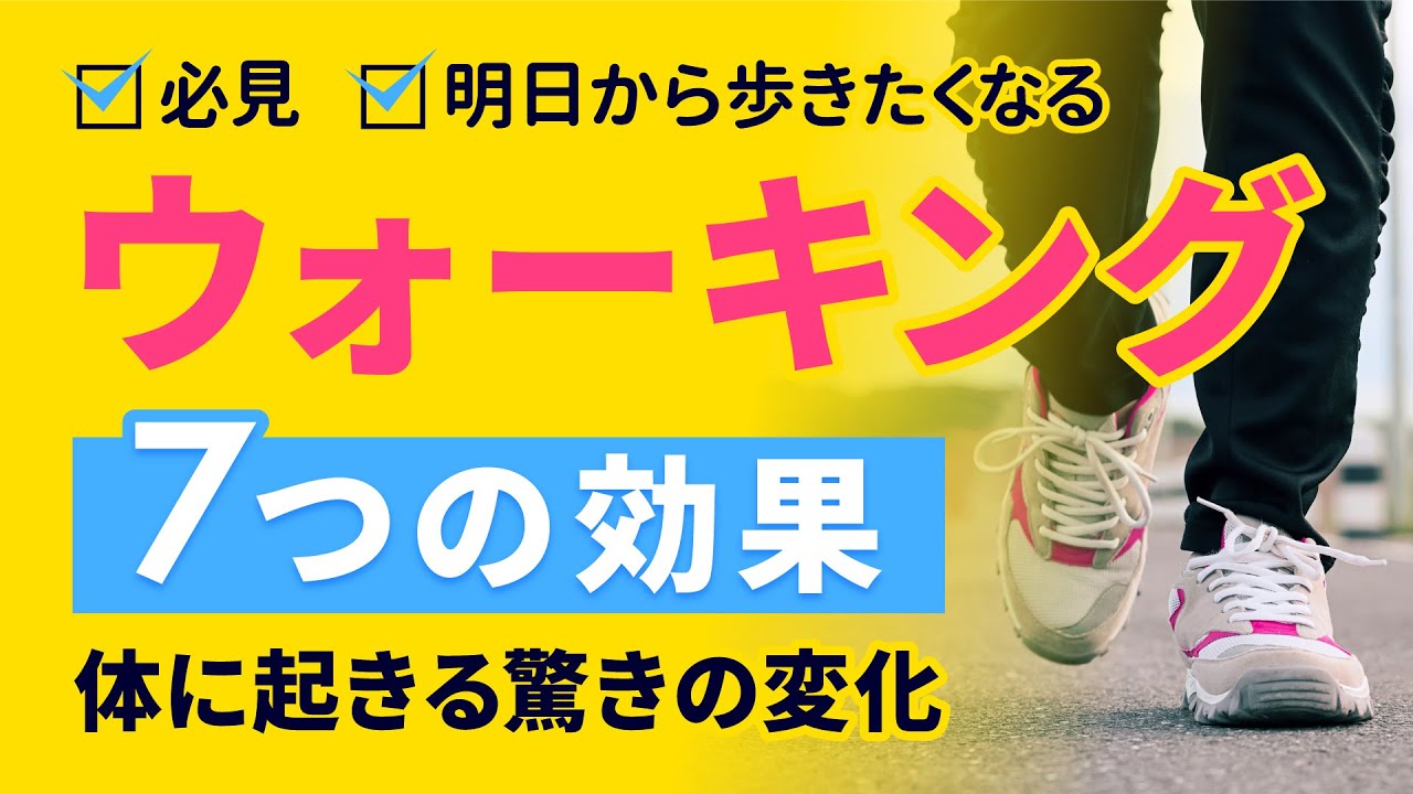 必見【毎日のウォーキング】で身体に起きる７つのグットニュース