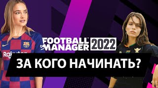 FM 22. За кого начинать?