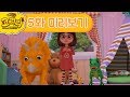 내친구 코리리 5화 미리보기 | 트리케라 미안해!_My Friend KORIRI Episode 5