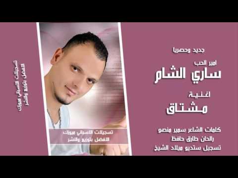 جديد امير الحب ساري الشام مشتاق 2016 النسخة الاصلية